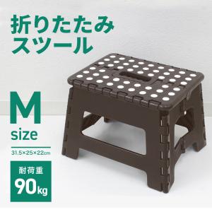 折りたたみ踏み台 スツール Mサイズ ブラウン 高さ22cm 耐荷重90kg 軽量 薄型 コンパクト 足場 ステップ台 脚立 昇降台 洗車 高所作業｜pickupplaza