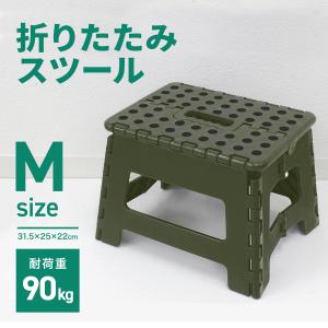 折りたたみ踏み台 スツール Mサイズ カーキ 高さ22cm 耐荷重90kg 軽量 薄型 コンパクト 足場 ステップ台 脚立 昇降台 洗車 高所作業｜pickupplaza