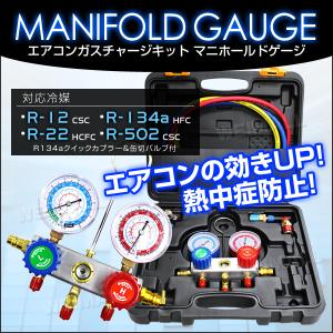 エアコンガスチャージ マニホールドゲージ R12 R134 R22 R502対応 缶切り フック 収納ケース付 カーエアコン ルームエアコン ガス補充｜pickupplaza