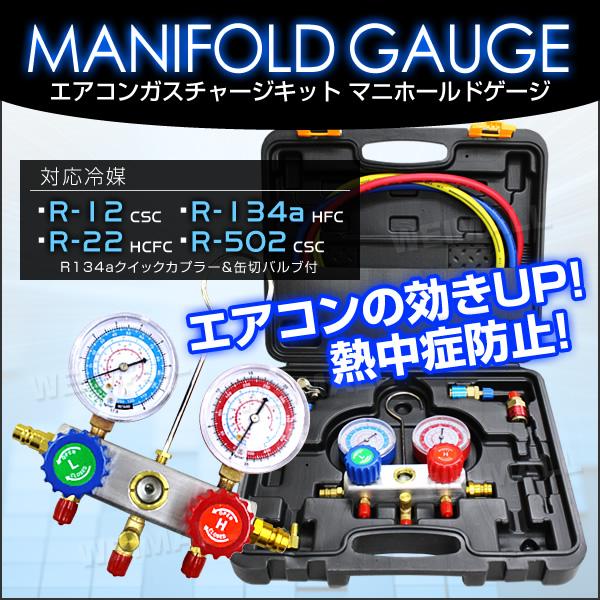 エアコンガスチャージ マニホールドゲージ R12 R134 R22 R502対応 缶切り フック 収...