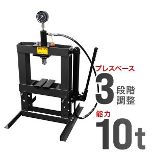 油圧プレス メーター付き 卓上 10t 3段階調整 作業幅0-380mm ショッププレス 門型 プレ...