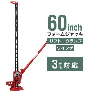 ファームジャッキ タイガージャッキ 60inch レッド 3t対応 最高位1510mm ウインチ クランプ ジャッキ 整備 車の救出 悪路脱出 抜根｜pickupplaza