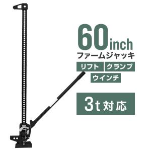 ファームジャッキ タイガージャッキ 60inch ブラック 3t対応 最高位1510mm ウインチ クランプ ジャッキ 整備 車の救出 悪路脱出 抜根｜pickupplaza