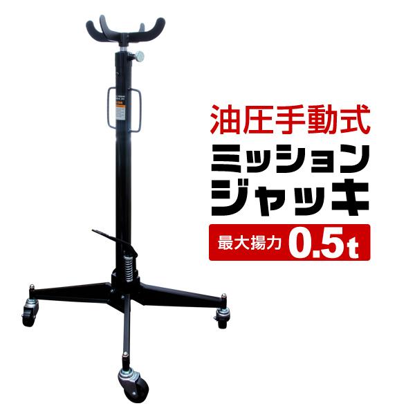 ミッションリフト 0.5t キャスター付き 手動油圧式 ミッションジャッキ 500kg ジャッキ ト...