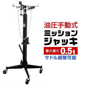 ミッションリフト 0.5t サドル調整可能 キャスター付き 手動油圧式 ミッションジャッキ 500kg トランスミッション 自動車 整備｜pickupplaza