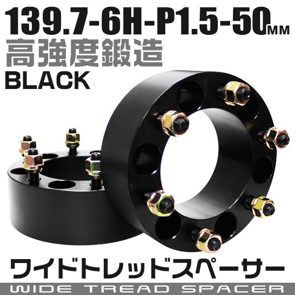 ワイドトレッドスペーサー Durax正規品 50mm 139.7-6H-P1.5ナット付 ワイドスペ...