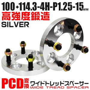 ワイドトレッドスペーサー PCD変換 114.3→100 15mm 4穴 P1.25 シルバー ホイールスペーサー スペーサー Durax｜pickupplaza