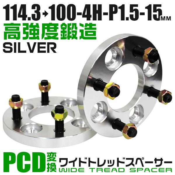 ワイドトレッドスペーサー Durax正規品 PCD変換 114.3→100-4H-P1.5-15mm...