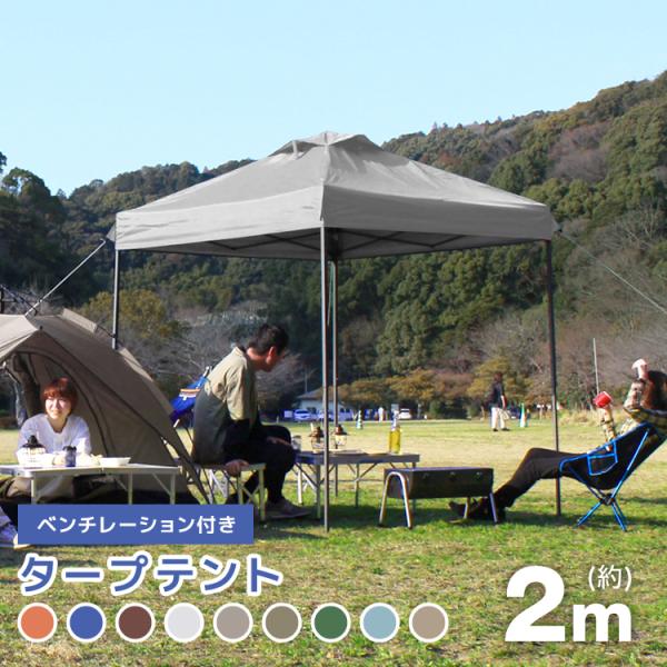 タープテント ワンタッチ テント 2m×2m ベンチレーション付 ワンタッチ サンシェード スチール...
