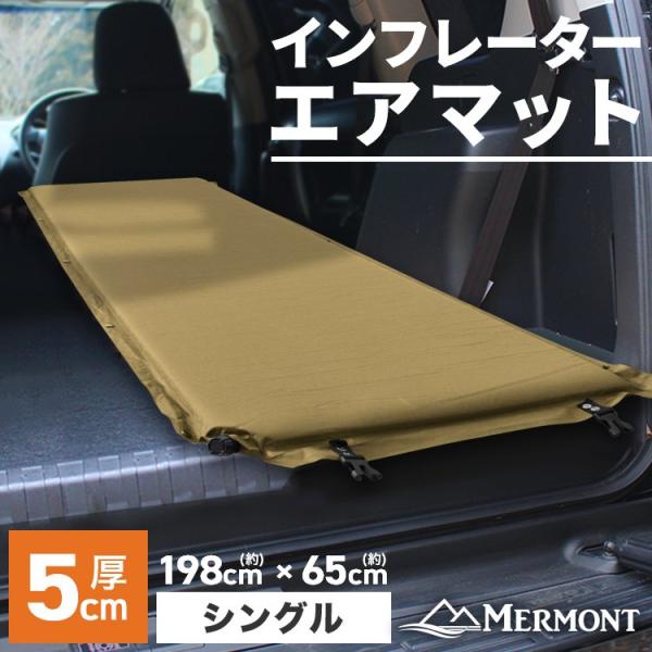 エアマット シングル 収納袋付き アウトドア寝具 車中泊 キャンプ 自動膨張式 厚さ5cm スリーピ...