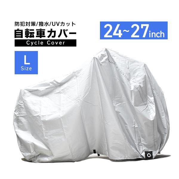 自転車カバー Lサイズ 24〜27インチ対応 ラージ 収納袋 撥水 サイクルカバー 防犯 盗難防止 ...