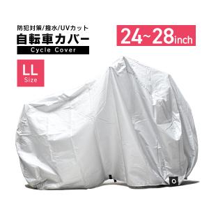 自転車カバー LLサイズ 24〜28インチ対応 特大 収納袋 サイクルカバー 撥水 防犯 子供乗せ自転車 マウンテンバイク ロードバイク｜pickupplaza