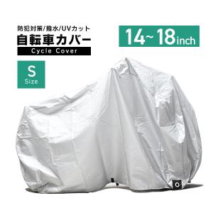 自転車カバー Sサイズ 14〜18インチ対応 子供用 キッズサイズ サイクルカバー 収納袋付き 雨 紫外線 盗難防止 防犯｜pickupplaza