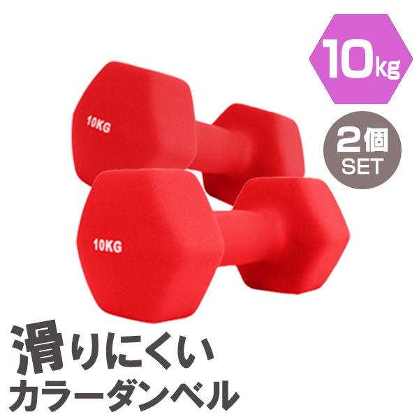 ダンベル 10kg 2個セット レッド 筋トレ メンズ レディース 女性 鉄アレイ トレーニング エ...