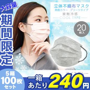 立体マスク 冷感 不織布 5箱 100枚セット バイカラー ひんやり 175×95mm 接触冷感 Q-max0.25 カラー マスク 蒸れ 感染症 対策｜pickupplaza