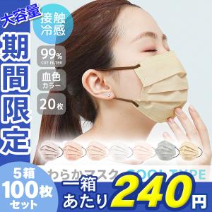 立体マスク 冷感 不織布 5箱 100枚セット バイカラー ひんやり 175×95mm 接触冷感 Q-max0.25 快適 蒸れ インフル 感染症対策 20枚入｜pickupplaza