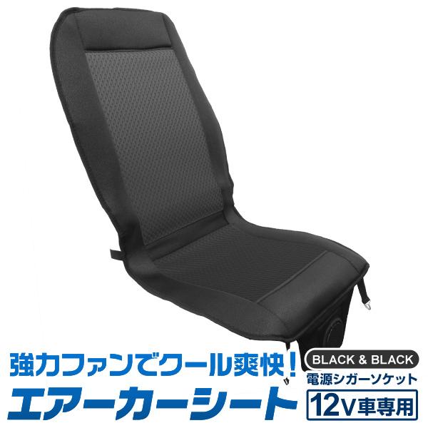 シートカバー 冷感 クール カーシート DC12V 風量調節 シガーソケット対応 送風ファン エアー...