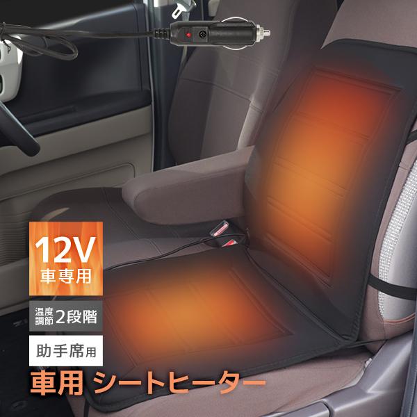 カーシートヒーター 12V 助手席用 後付け シガー接続 シートカバー 電熱シート ヒーター内蔵 ズ...