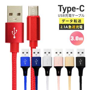 USBケーブル 充電ケーブル 3.0m 300cm USB Type-Cケーブル データ転送 タイプC iPhone15 Android 充電器 2.1A急速充電 モバイルバッテリー 断線しにくい｜pickupplaza