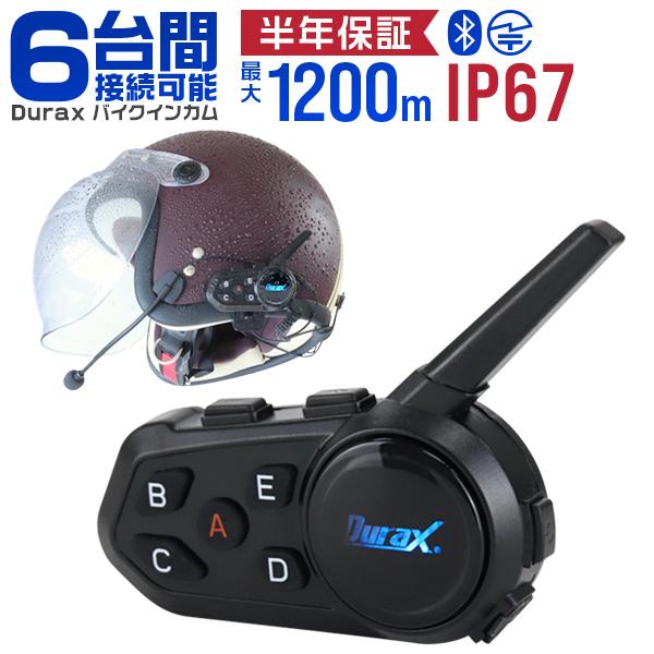 バイクインカム 6台接続可能 1200m通話 Bluetooth 高性能 インカム IP67 ツーリ...