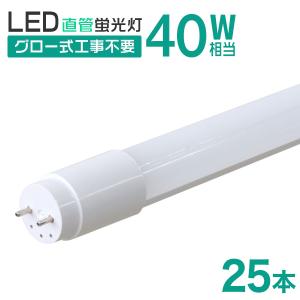 LED蛍光灯 直管 40W形 120cm 25本セット 1年保証 昼光色 高輝度SMD グロー式 工事不要 電気 照明 省エネ 天井照明 事務所 オフィス 店舗｜pickupplaza