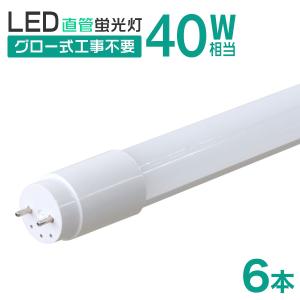 LED蛍光灯 直管 40W形 120cm 6本セット 1年保証 昼光色 高輝度SMD グロー式 工事不要 電気 照明 省エネ 天井照明 事務所 オフィス 店舗｜pickupplaza