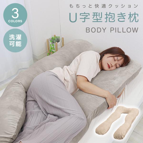 抱き枕 U字 安眠枕 クッション 洗える 授乳まくら 快眠枕 U字型 腰痛改善 肩こり いびき 妊婦...