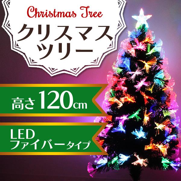 クリスマスツリー 120cm LED 光ファイバー ツリー 北欧 Xmas 飾り ヌードツリー おし...