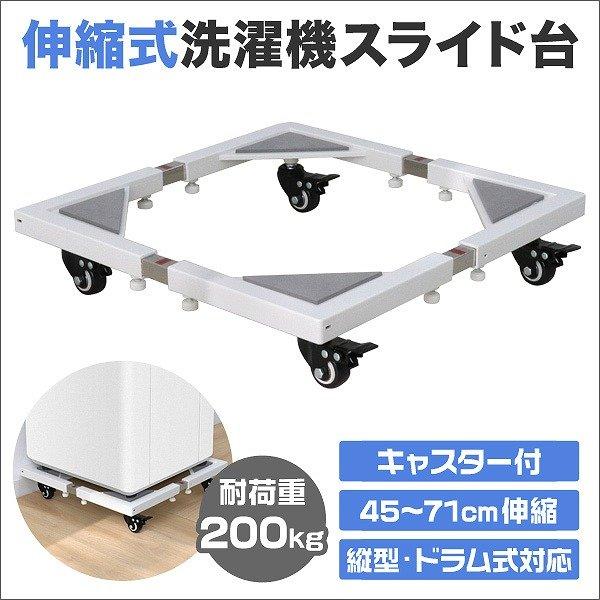 洗濯機置き台 耐荷重200kg ドラム式対応 キャスターストッパー付 洗濯機スライド台 台車 新生活...