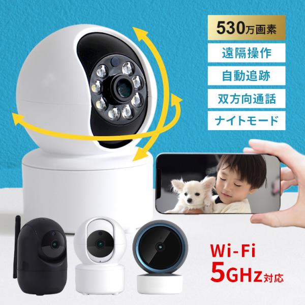 防犯カメラ 見守り ペットカメラ 一年保証 5GHz対応 家庭用 ベビーモニター 530万画素 10...