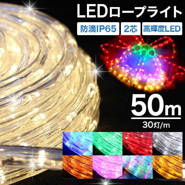 イルミネーション ロープライト チューブライト LED 50m ミックス 防水 イルミネーションライ...