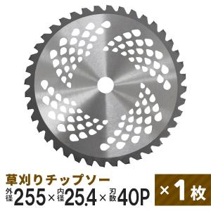 草刈りチップソー 替刃 1枚 255mm×40P 調整リング付き 草刈機用 芝生 雑草 切断 草刈り機 チップソー 替え刃 ガーデニング 家庭菜園
