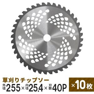 草刈りチップソー 替刃 10枚 255mm×40P 調整リング付き 草刈機用 芝生 雑草 切断 草刈り機 チップソー 替え刃 ガーデニング 家庭菜園