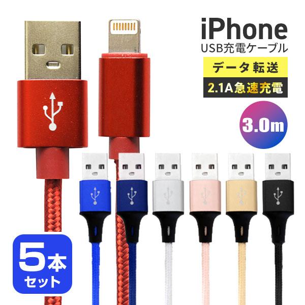 ライトニングケーブル iPhone 充電 5本セット Lightningケーブル 急速充電 3m 3...