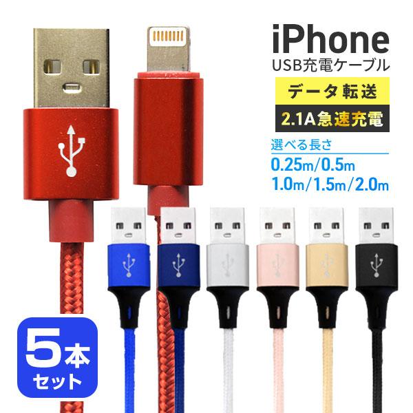 ライトニングケーブル iPhone 充電 5本セット Lightningケーブル 急速充電 0.25...