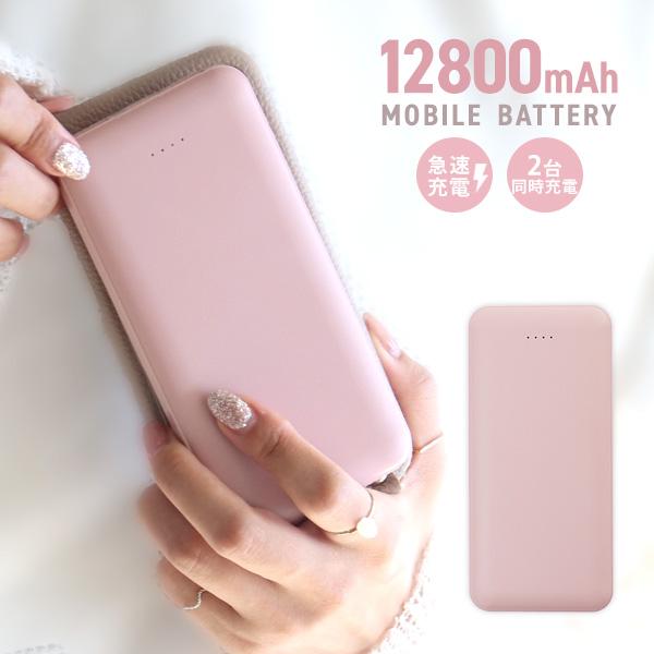 モバイルバッテリー 大容量 12800mAh ピンク PSE認証 2台同時 2.1A 急速充電対応 ...