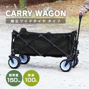 【新品未使用】アウトドアワゴン 耐荷重100kg 容量100L キャリーワゴン 黒 コンパクト 楽天市場】【努力価額】 キャリーワゴン カート 大容量 100L