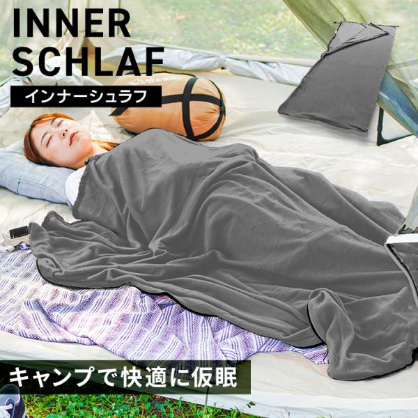 インナーシーツ インナー シュラフ グレー 毛布 寝袋 フリース 軽量 洗える 封筒型 肌掛け 毛布...