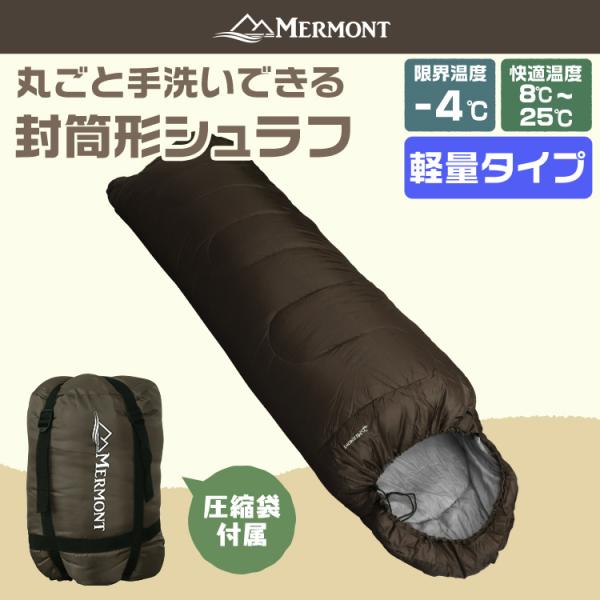 封筒型シュラフ ブラウン 洗える寝袋 耐寒温度-4℃ 軽量1.3kg 圧縮袋 連結可 暖かい 登山 ...