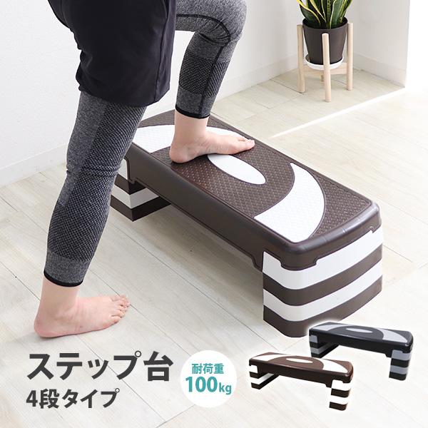 ステップ台 エクササイズ フィットネス 4段 踏み台昇降運動 踏み台 昇降台 ステッパー エアロビク...