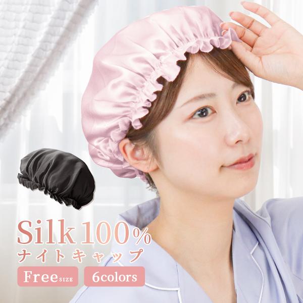 ナイトキャップ シルクナイトキャップ ブラック ヘアケアキャップ ルームウエア 睡眠 ダメージケア ...