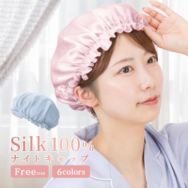 ナイトキャップ シルクナイトキャップ ミスティサボン ヘアケアキャップ ルームウエア 睡眠 ダメージ...