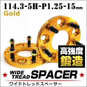 スペーサー ワイドトレッドスペーサー Durax  15mm ワイド PCD114.3 5穴 P1.25 ゴールド 2枚入｜pickupplaza