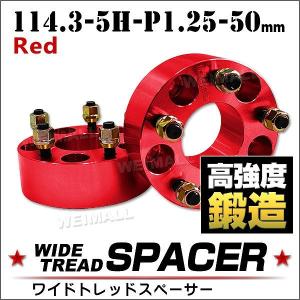 スペーサー ワイドトレッドスペーサー ワイトレ Durax 50mm ワイドスペーサー PCD114.3 5穴 P1.25 レッド 赤 2枚入 ホイールスペーサー｜pickupplaza