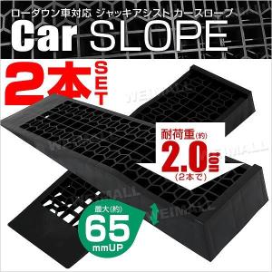 カースロープ 耐荷重3t 整備用スロープ 2個セット 軽量 3段階 ジャッキ 