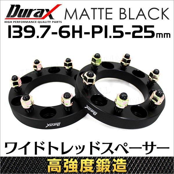 スペーサー ワイドトレッドスペーサー ワイトレ スペーサー 25mm Durax 自動車用 PCD1...