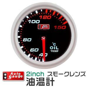 AUTOGAUGE オートゲージ 油温計 2インチ 2inch ホワイトLED