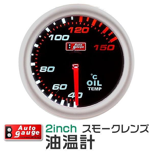 AUTOGAUGE オートゲージ 油温計 2インチ 2inch ホワイトLED 後付け メーター