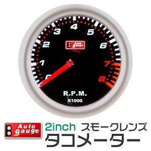 AUTOGAUGE オートゲージ タコメーター 2インチ 2inch ホワイトLED