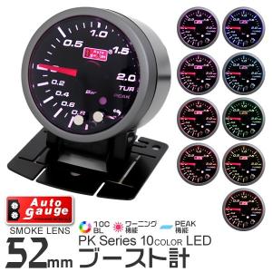 AUTOGAUGE オートゲージ ブースト計 52mm 10色 点灯 スモークレンズ